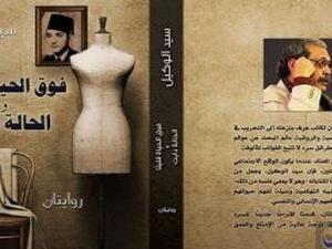"فوق الحياة قليلا"، و"الحالة دايت"؛ روايتان للروائي والناقد سيد الوكيل