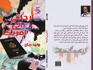رواية «رحلتي إلى أمريكا» للأديب والإعلامي وليد رباح