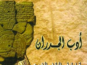 صدور كتاب «أدب الجـدران.. قراءة في النقش الشعري وفضاءاته البصرية»