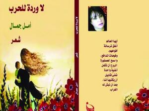 «لا وردة للحرب» للشاعرة أمل جمال