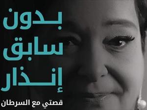  ندوة وحفل توقيع كتاب "بدون سابق إنذار" للأستاذة أنيسة حسونة