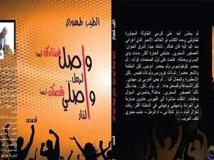 "واصل غناؤك أيها الرمل، واصلي رقصكِ أيتها النار"