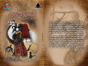 الرواية الصينية “الجمل الأبيض"