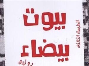 صدور الطبعة الثالثة من رواية “بيوت بيضاء” للكاتبة هدى توفيق