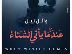 صدر حديثًا كتاب تحت عنوان "عندما يأتى الشتاء" للكاتب وائل نيل