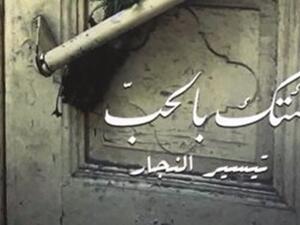 المجموعة القصصية "جئتك بالحب"