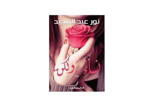 الطبعة الثانية لرواية «نساء ولكن» تتصدر المبيعات للشهر الماضي 