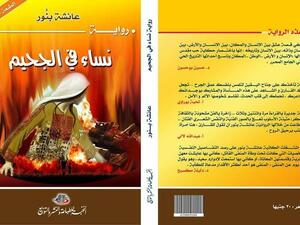 رواية "نساء في الجحيم" 