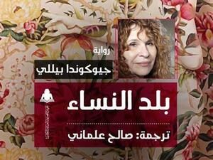 رواية "بلد النساء" للكاتبة جيوكوندا بيللى