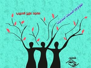 «نساء نحو القمة.. أنطولوجيا المبدعات المندائيات» للعراقي ماجد الحبيب