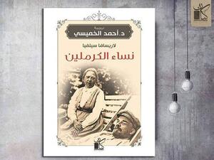 كتاب "نساء الكرملين"