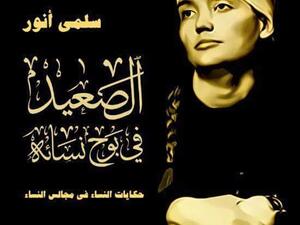 الجهل والخرافة في “الصعيد في بوح نسائه” للكاتبة سلمى أنور