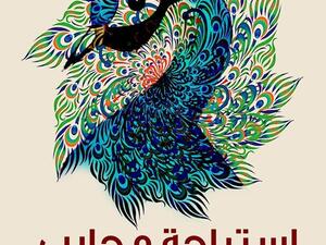 كتاب "استراحة محارب" إعداد وترجمة ياسر شعبان