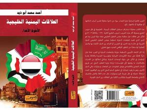 كتاب "الأخوة الأعداء: العلاقات اليمنية ـ الخليجية (1990ـ2010)"