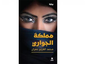 صدور رواية "مملكة الجواري" للكاتب اليمني محمد الغربي عمران