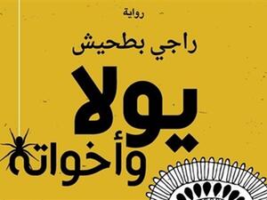 رواية «يولا وأخواته»