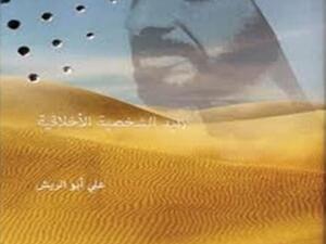 صدر حديثا كتاب "زايد الشخصية الأخلاقية"