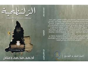 صدر حديثا رواية "الزلنطحية.. بورتريهات الفساد في المحروسة" للكاتب أحمد صلاح