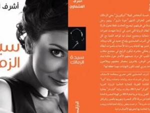 يصدر قريبا للكاتب المستشار أشرف العشماوى رواية "سيدة الزمالك"