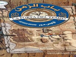 صدور كتاب "باب الزمن" لاوليس مور