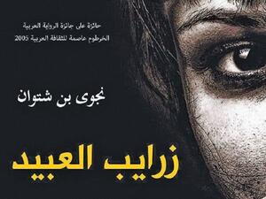 رواية «زرايب العبيد» للكاتبة الليبية نجوى بن شتوان إلى اللغة الإنجليزية