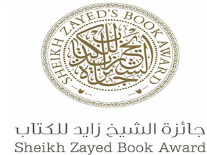جائزة الشيخ زايد للكتاب