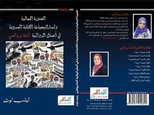 زينب لوت بعنوان "الصورة الجمالية واستراتيجيات الكتابة السردية.."