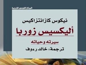 رواية "أليكسيس زوربا"