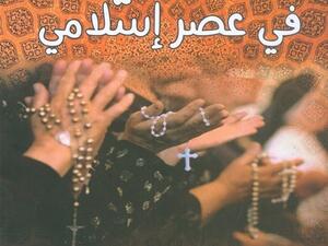 كتاب بعنوان "قبطي في عصر إسلامي" للدكتورة زبيدة محمد عطا