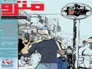 ترجمة رواية "مترو" لرسام الكاريكاتير مجدي الشافعي 