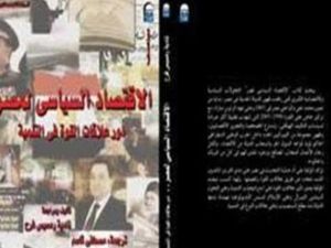 الإقتصاد السياسي لمصر