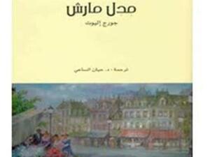 مشروع "كلمة" يترجم إحدى أهم روايات الأدب الإنجليزي