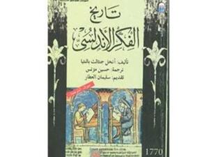 غلاف تاريح الفكر الاندلسي