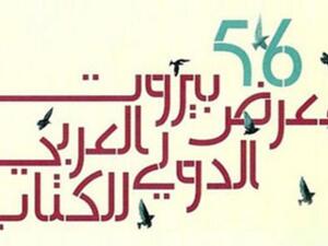 شعار المعرض