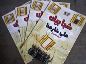 شبابيك على شارعنا