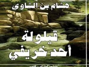 حبكات ملتبسة ومفتوحة في رواية "قيلولة أحد خريفي" لهشام بن الشاوي