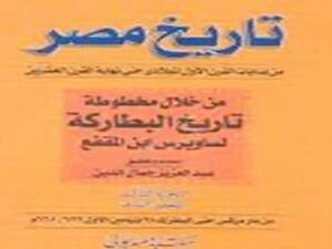 إعادة طبع تاريخ مصر من بدية القرن الأول الميلادى وحتى أخر القرن العشرين