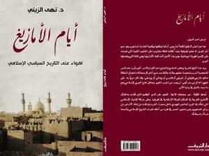 صدور كتاب " أيام الأمازيغ..أضواء على التاريخ السياسي الإسلامي"