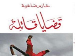 صدور كتاب "قضايا قاتلة" للكاتب والمحلل السياسي اللبناني حازم صاغية