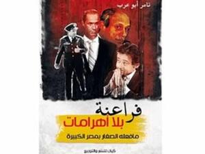 "فراعنة بلا أهرامات .. ما فعله الصغار بمصر الكبيرة"