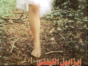 "حصيلة الأيام"، كلمات في وداع الابنة الميتة لإيزابيل الليندي