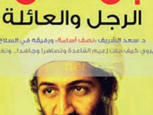 "في قلب بن لادن الرجل والعائلة" لمصطفى الأنصاري في الصدارة