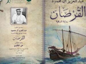 القرصان اول رواية تاريخية قطرية بقلم قطري