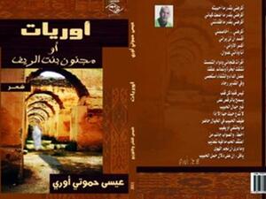 صدور ديوان شعري جديد « أوريـات / أو مجنون بنت الريف » للشاعر المغربي “عيسى حموتي أوري”
