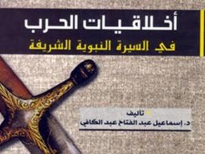 "أخلاقيات الحرب فى السيرة النبوية".. دراسة تؤكد أن السلم هو الأصل فى الإسلام