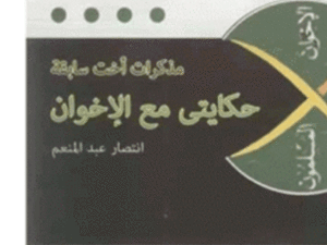 "حكايتي مع الإخوان" .. أحدث إصدارات هيئة الكتاب