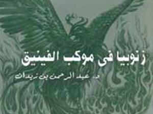 غلاف مسرحية زنوبيا فى موكب الفينيق