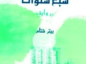 رواية سبع سنوات للكاتب السويسري بيتر شتام