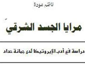 غلاف كتاب "مرايا الجسد الشرقى"