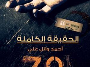  رواية "الحقيقة الكاملة" لأحمد وائل علي